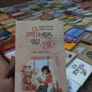শী এন্ড হার ক্যাট (হার্ডকভার) by মাকোতো শিনকাই , সোহানা রহমান (অনুবাদক)