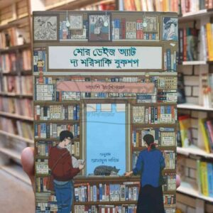 মোর ডেইজ এট দ্যা মরিসাকি বুকশপ (Black Print/ hard cover) সাতোশি ইয়াগিসাওয়া