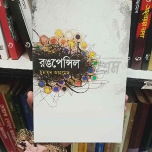 রং পেন্সিল : হুমায়ূন আহমেদ