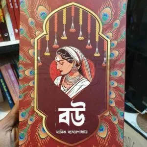 বউ : মানিক বন্দ্যোপাধ্যায় | প্রিয়প্রকাশ