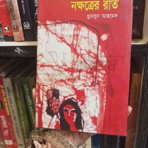 নক্ষত্রের রাত : হুমায়ূন আহমেদ