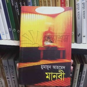 মানবী : হুমায়ূন আহমেদ