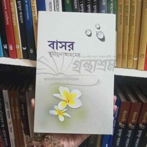 বাসর : হুমায়ূন আহমেদ