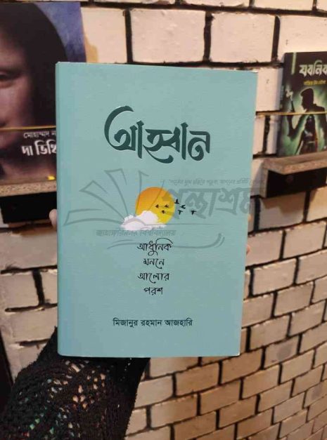 মিজানুর রহমান আজহারি বই, আত্মশুদ্ধি বই