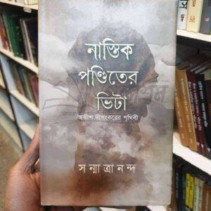 নাস্তিক পণ্ডিতের ভিটা : সম্মাত্রানন্দ