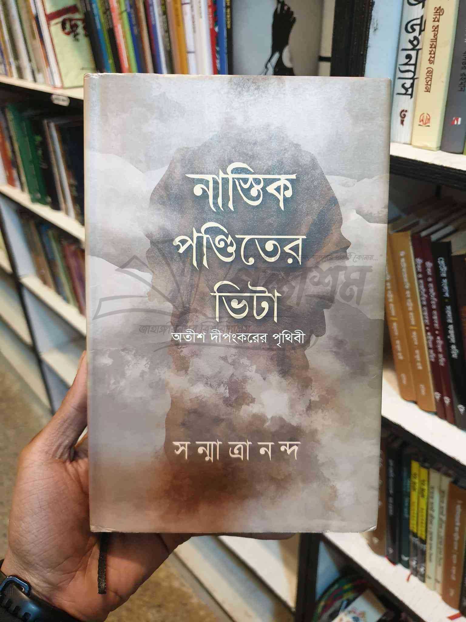নাস্তিক পণ্ডিতের ভিটা বইয়ের প্রচ্ছদ