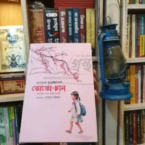তোত্তোচান : তেসুকো কুরোয়ানাগি (Hard Cover) | শিরোনামপ্রকাশন