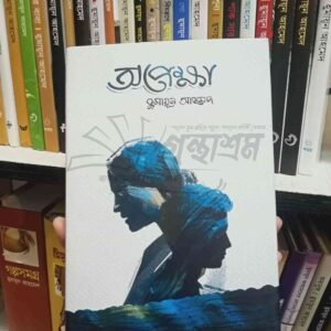 অপেক্ষা : হুমায়ূন আহমেদ
