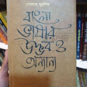বাংলা ভাষার উদ্ভব by গোলাম মুরশিদ