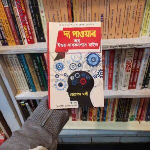 দ্যা পাওয়ার অফ সাবকন্সিয়াস মাইন্ড : Joseph Murphy