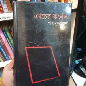 ক্রাচের কর্নেল : শাহাদুজ্জামান
