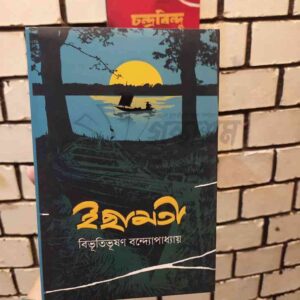 ইছামতি : বিভূতিভূষণ বন্দ্যোপাধ্যায়