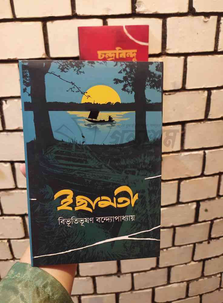 ইছামতী : বিভূতিভূষণ বন্দ্যোপাধ্যায় | সূর্যোদয়প্রকাশন 1 ইছামতি বিভূতিভূষণ বন্দ্যোপাধ্যায়