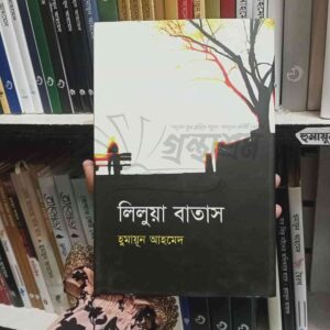 লিলুয়া বাতাস : হুমায়ূন আহমেদ