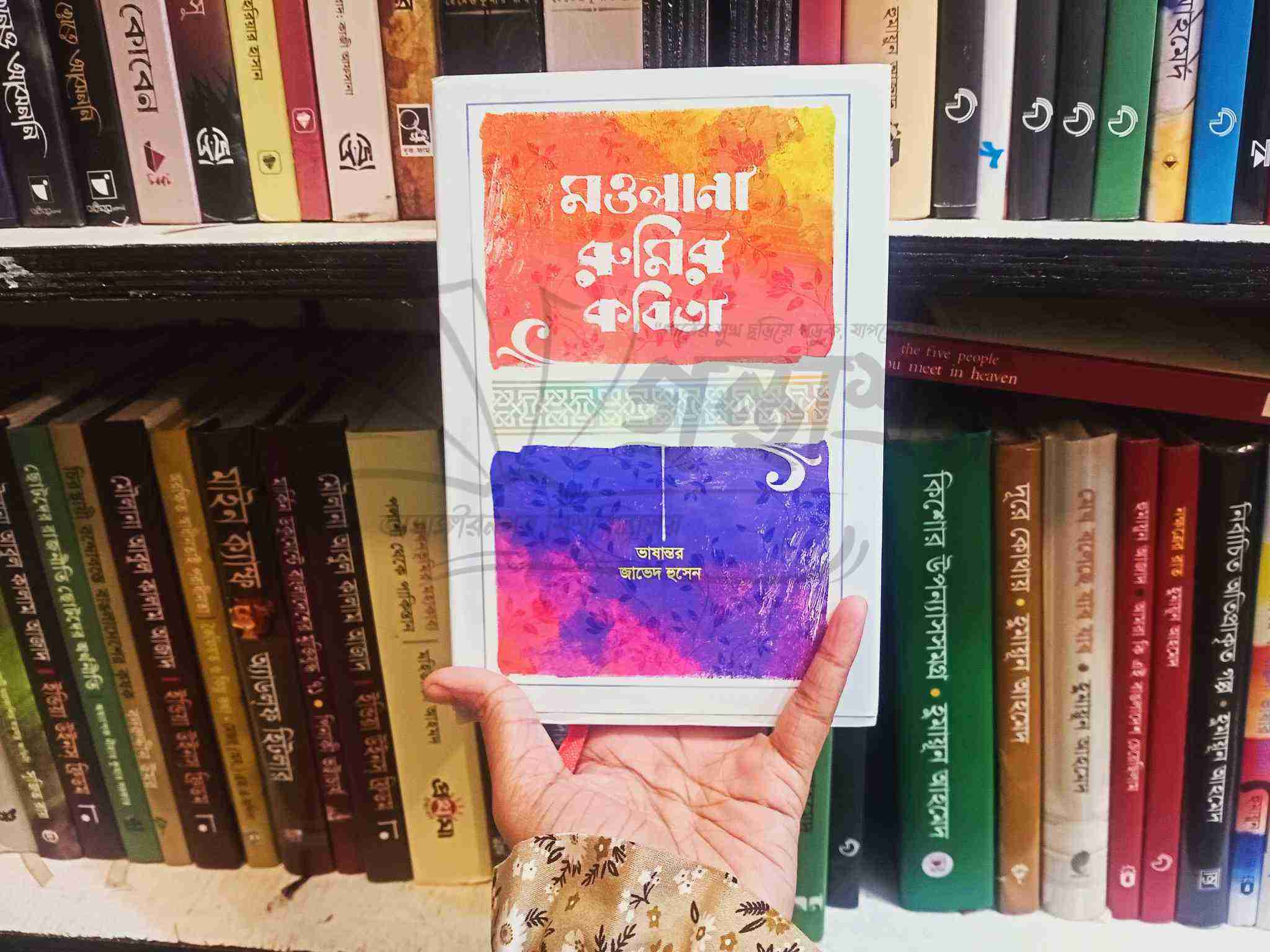মওলানা রুমির কবিতা : জাভেদ হুসেন | প্রথমা 1 মওলানা রুমির কবিতা