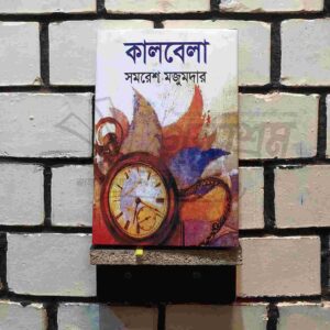 কালবেলা : সমরেশ মজুমদার