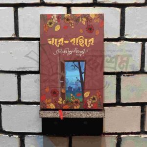 ঘরে বাইরে ; রবীন্দ্রনাথ ঠাকুর