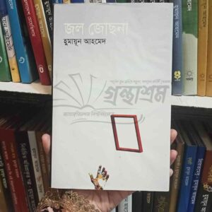 জল জোছনা : হুমায়ূন আহমেদ