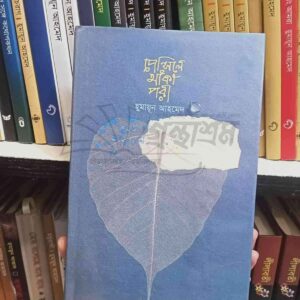 পেনসিলে আকা পরী : হুমায়ূন আহমেদ