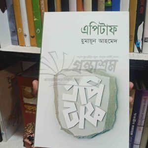 এপিটাফ : হুমায়ূন আহমেদ