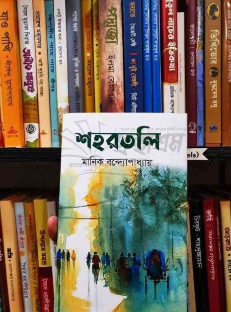 শহরতলি, মানিক বন্দ্যোপাধ্যায়, শ্রমিক আন্দোলন, ধর্মঘট, যশোদা, সমাজসচেতন সাহিত্য, বাংলা উপন্যাস