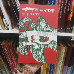 নন্দিত নরকে : হুমায়ূন আহমেদ