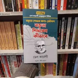 বক্তৃতা শিখবেন কীভাবে : ডেল কার্নেগী