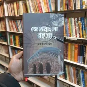 জোড় বাংলা : নাজনীন পারভীন