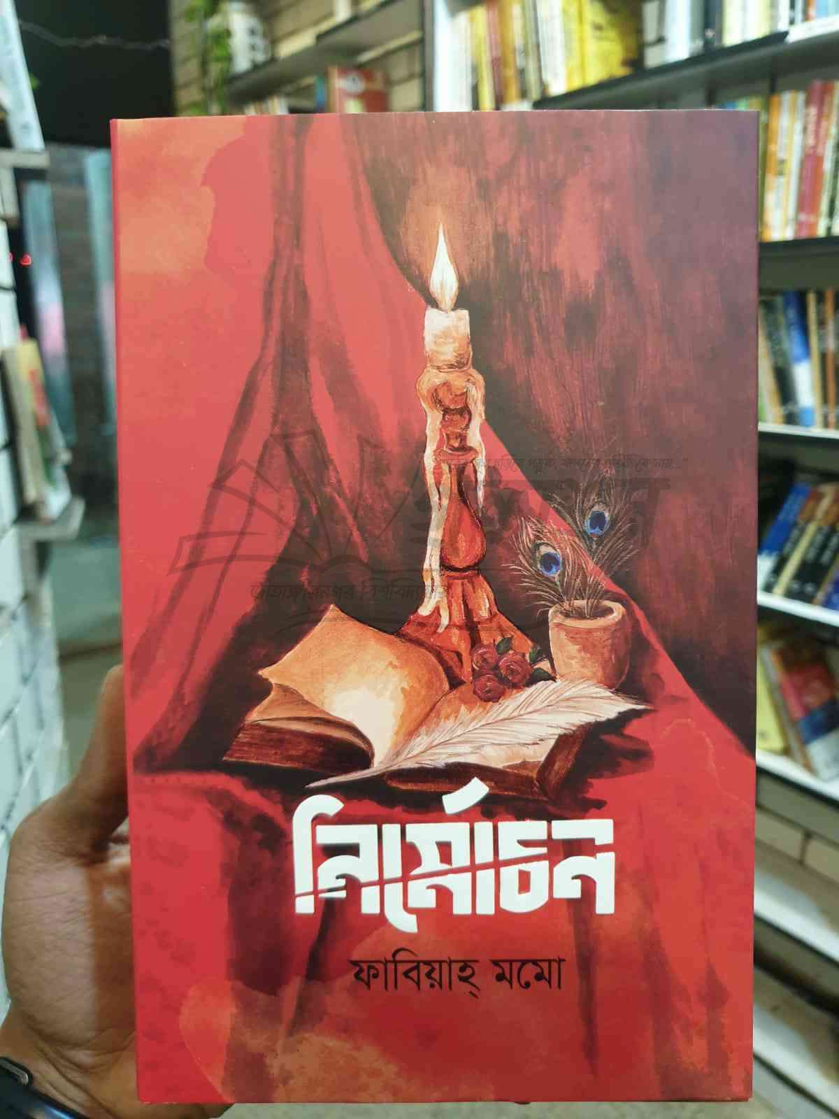 নির্মোচন (হার্ডকভার) by ফাবিয়াহ্ মমো 1 নির্মোচন – ফাবিয়াহ্ মমো