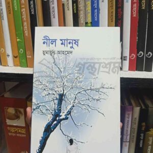 নীল মানুষ : হুমায়ূন আহমেদ