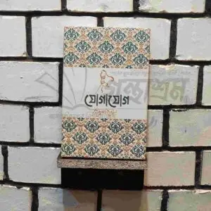 যোগাযোগ : রবীন্দ্রনাথ ঠাকুর