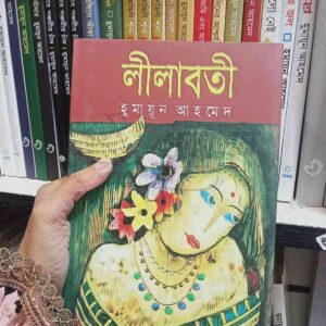 লীলাবতী; হুমায়ূন আহমেদ