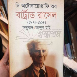 দি অটোবায়োগ্রাফি অব বার্ট্রান্ড রাসেল(১৮৭২) : আব্দুল হাই