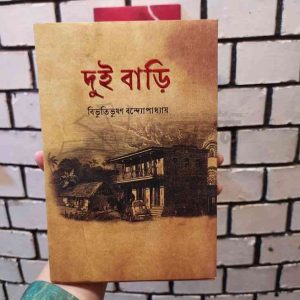 দুই বাড়ি : বিভূতিভূষণ বন্দ্যোপাধ্যায় | সূর্যোদয়প্রকাশন
