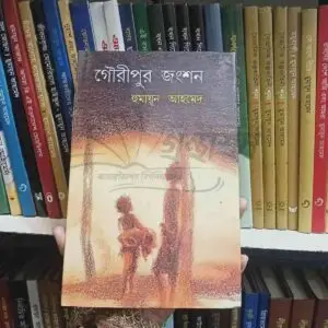 গৌরীপুর জংশন : হুমায়ূন আহমেদ