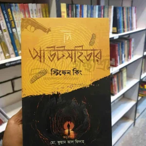 দ্য আউটসাইডার : স্টিভেন কিং | শিরোনামপ্রকাশন