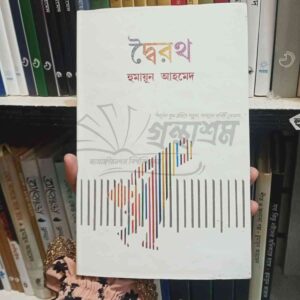 দ্বৈরথ : হুমায়ূন আহমেদ