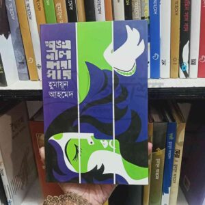 শঙ্খনীল কারাগার; হুমায়ূন আহমেদ