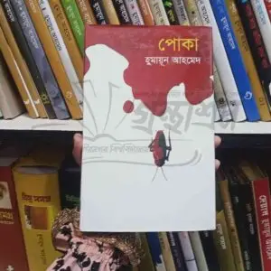 পোকা : হুমায়ূন আহমেদ | পার্লপাবলিকেশন