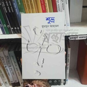 শুভ্র : হুমায়ূন আহমেদ