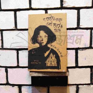 দ্য হাউস হোয়্যার আই ডাইড ওয়ান্স : কেইগো হিগাশিনো