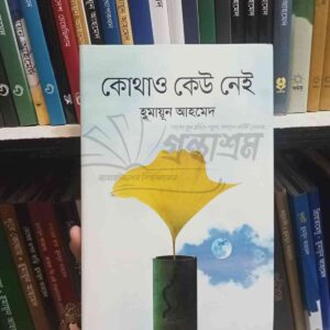 কোথাও কেউ নেই : হুমায়ূন আহমেদ