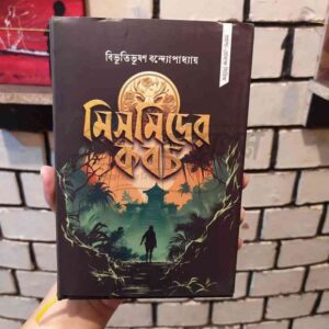 মিসমিদের কবচ(হার্ডকভার) by বিভূতিভূষণ বন্দ্যোপাধ্যায়
