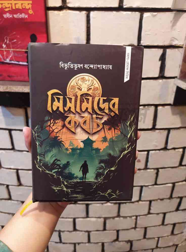 মিসমিদের কবচ - বিভূতিভূষণ বন্দ্যোপাধ্যায়