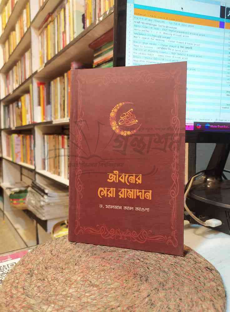 জীবনের সেরা রামাদান জীবনের সেরা রামাদান বই - ড. সালমান আল আওদা