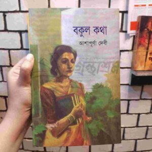 বকুল কথা : আশাপূর্ণা দেবী