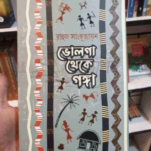 ভোলগা থেকে গঙ্গা ; রাহুল সাংকৃত্যায়ন