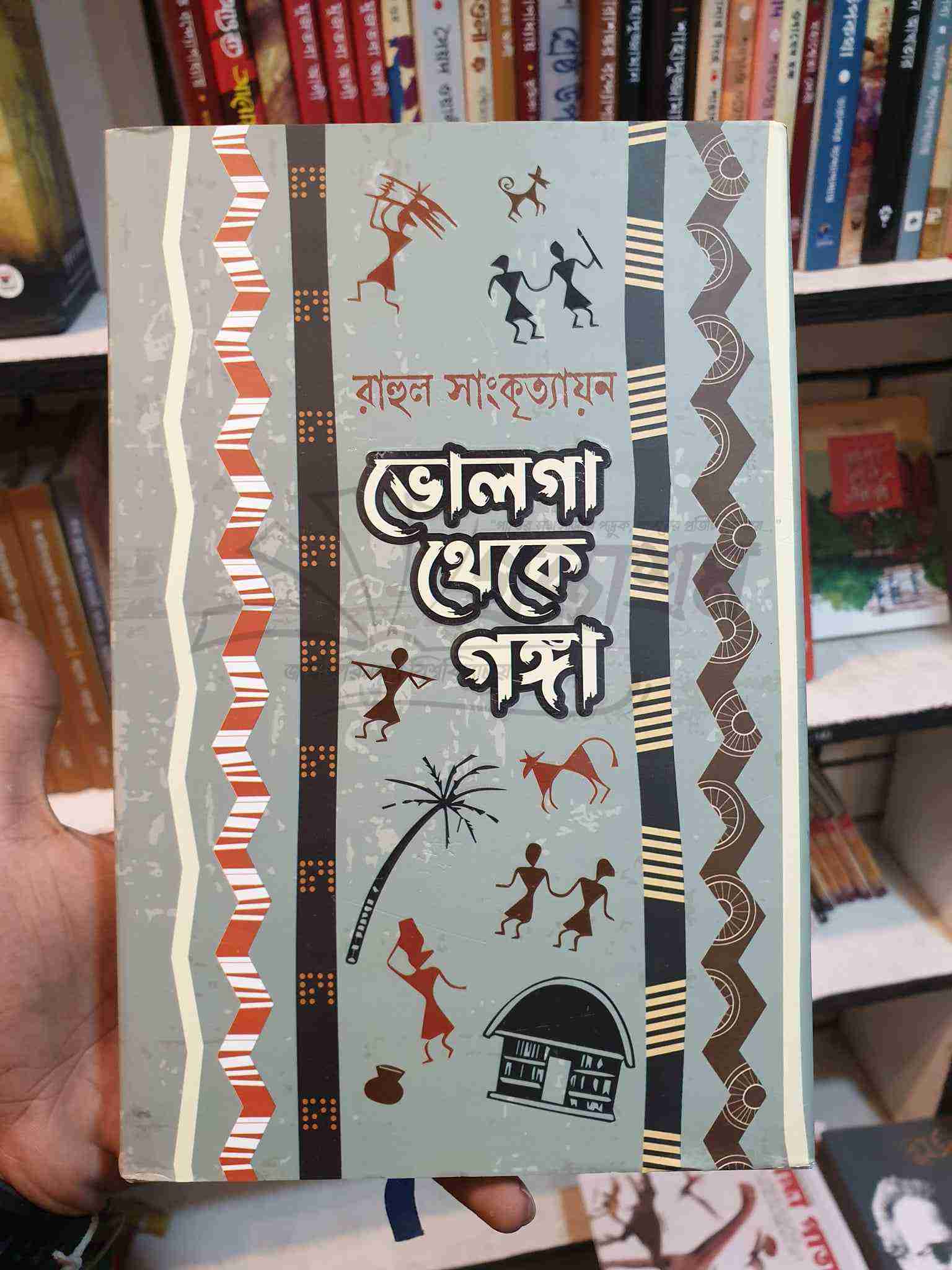 ভোলগা থেকে গঙ্গা বইয়ের প্রচ্ছদ - রাহুল সাংকৃত্যায়ন