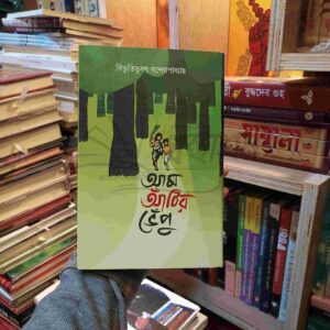 আম আটির ভেঁপু : বিভূতিভূষণ বন্দ্যোপাধ্যায়