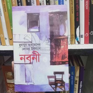 নবনী : হুমায়ূন আহমেদ